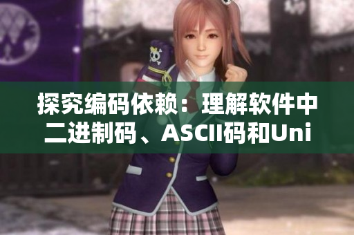 探究编码依赖：理解软件中二进制码、ASCII码和Unicode码的异同