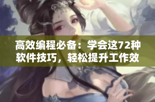高效编程必备：学会这72种软件技巧，轻松提升工作效率