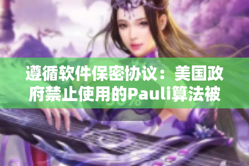 遵循软件保密协议：美国政府禁止使用的Pauli算法被开源