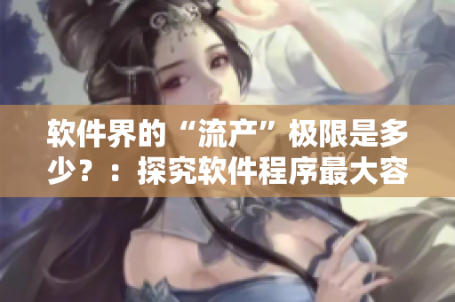 软件界的“流产”极限是多少？：探究软件程序最大容错能力