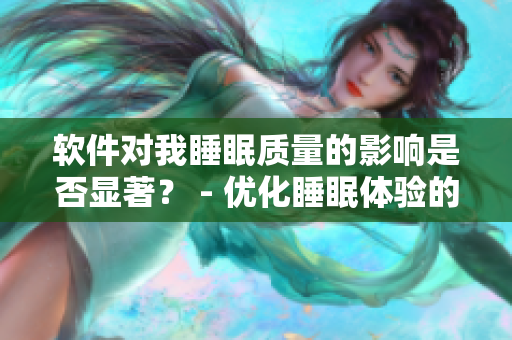 软件对我睡眠质量的影响是否显著？ - 优化睡眠体验的研究
