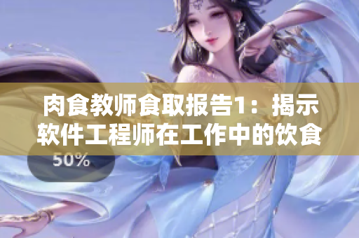 肉食教师食取报告1：揭示软件工程师在工作中的饮食状况