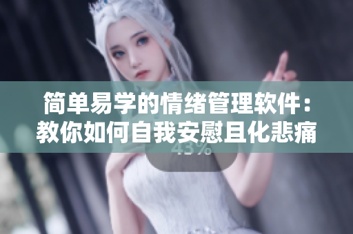 简单易学的情绪管理软件：教你如何自我安慰且化悲痛为力量