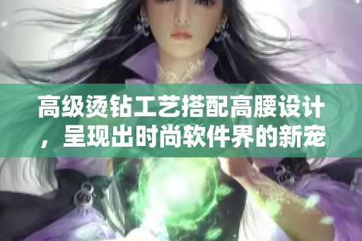 高级烫钻工艺搭配高腰设计，呈现出时尚软件界的新宠-高腰烫钻半截裙