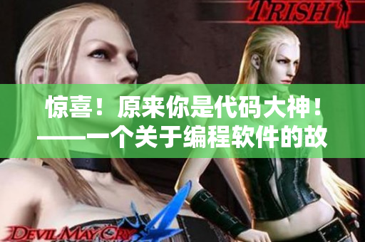 惊喜！原来你是代码大神！——一个关于编程软件的故事