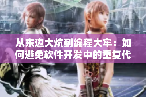 从东边大炕到编程大牢：如何避免软件开发中的重复代码？