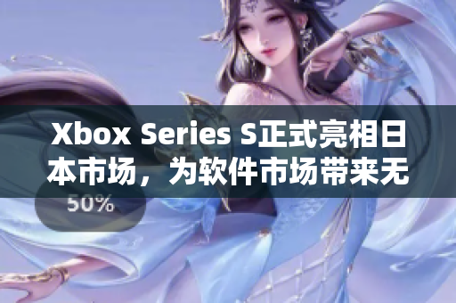 Xbox Series S正式亮相日本市场，为软件市场带来无限可能性