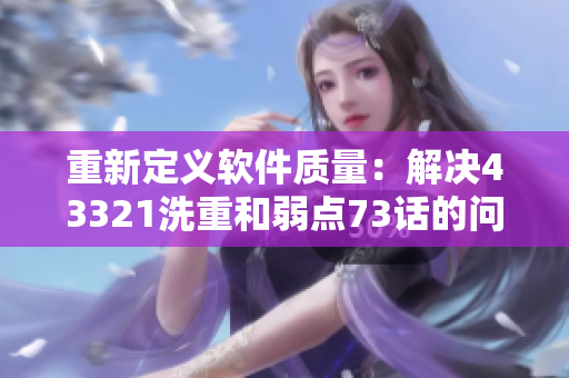 重新定义软件质量：解决43321洗重和弱点73话的问题