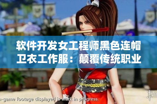 软件开发女工程师黑色连帽卫衣工作服：颠覆传统职业着装