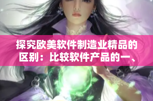 探究欧美软件制造业精品的区别：比较软件产品的一、二、三级品质
