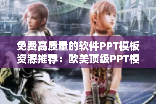 免费高质量的软件PPT模板资源推荐：欧美顶级PPT模板网站