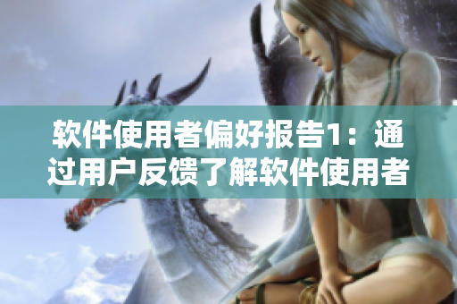 软件使用者偏好报告1：通过用户反馈了解软件使用者的喜好