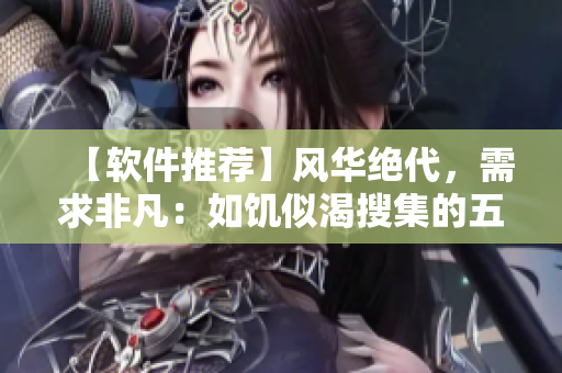 【软件推荐】风华绝代，需求非凡：如饥似渴搜集的五款软件！
