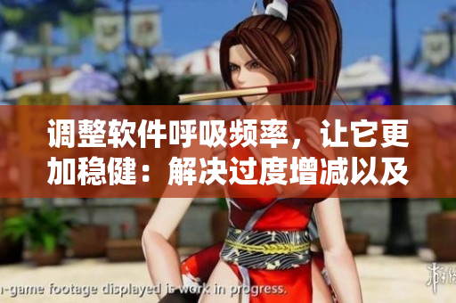 调整软件呼吸频率，让它更加稳健：解决过度增减以及动作缓慢的问题