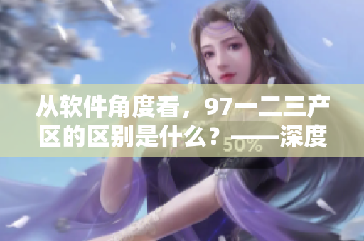 从软件角度看，97一二三产区的区别是什么？——深度剖析软件产区