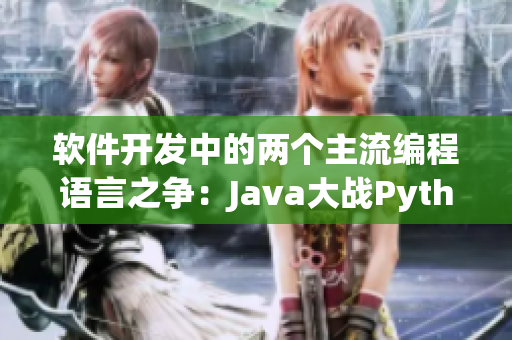 软件开发中的两个主流编程语言之争：Java大战Python