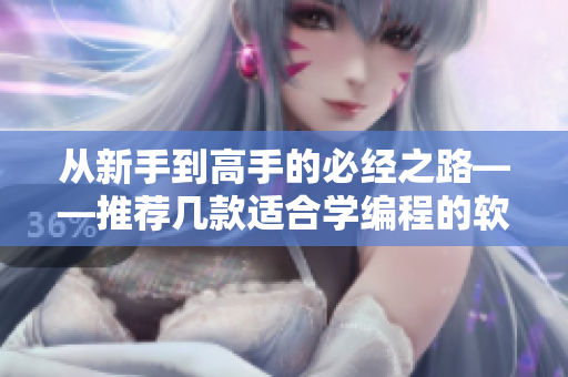 从新手到高手的必经之路——推荐几款适合学编程的软件