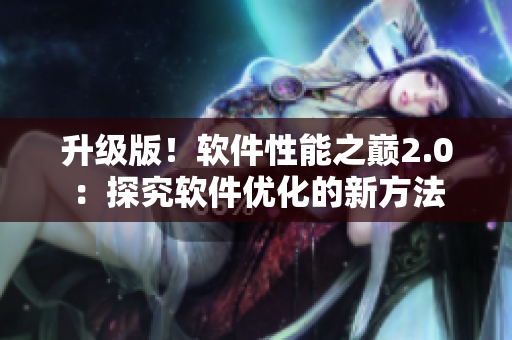 升级版！软件性能之巅2.0：探究软件优化的新方法