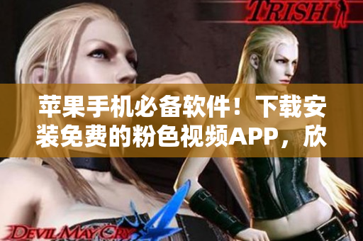 苹果手机必备软件！下载安装免费的粉色视频APP，欣赏无限热门影视剧集