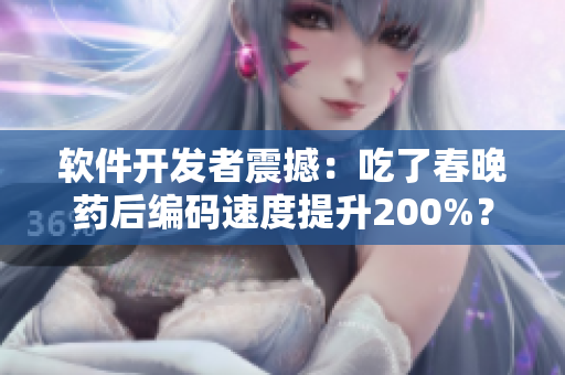 软件开发者震撼：吃了春晚药后编码速度提升200%？！