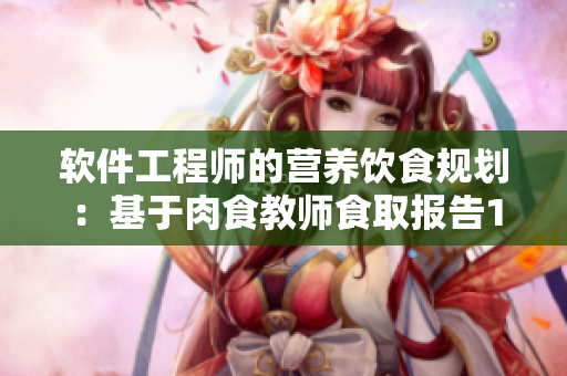 软件工程师的营养饮食规划：基于肉食教师食取报告1的经验总结