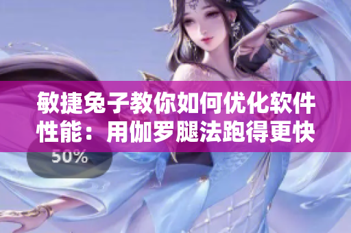 敏捷兔子教你如何优化软件性能：用伽罗腿法跑得更快！
