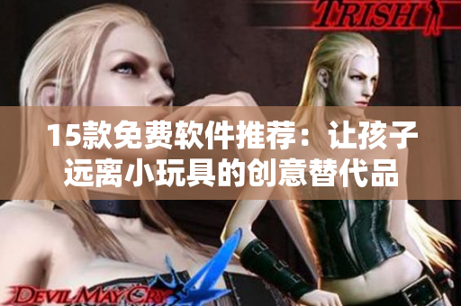 15款免费软件推荐：让孩子远离小玩具的创意替代品