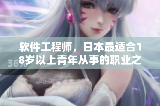 软件工程师，日本最适合18岁以上青年从事的职业之一