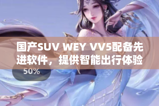 国产SUV WEY VV5配备先进软件，提供智能出行体验