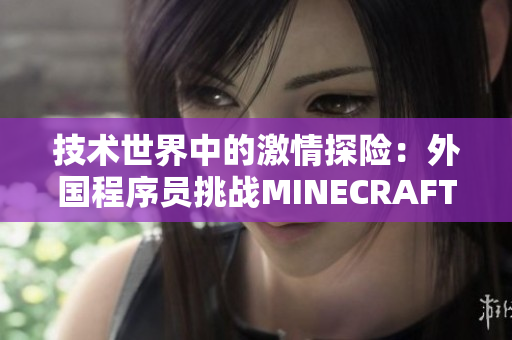 技术世界中的激情探险：外国程序员挑战MINECRAFT