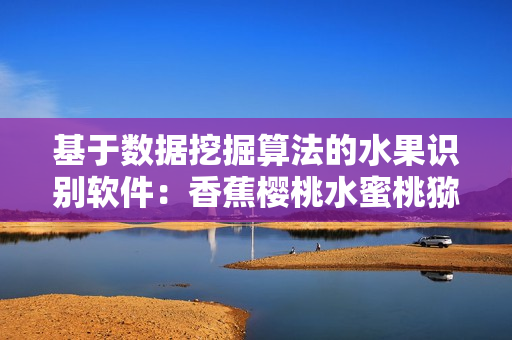 基于数据挖掘算法的水果识别软件：香蕉樱桃水蜜桃猕猴桃菠萝