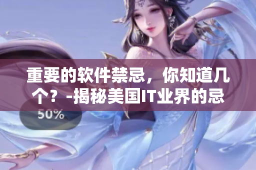 重要的软件禁忌，你知道几个？-揭秘美国IT业界的忌讳1-4！