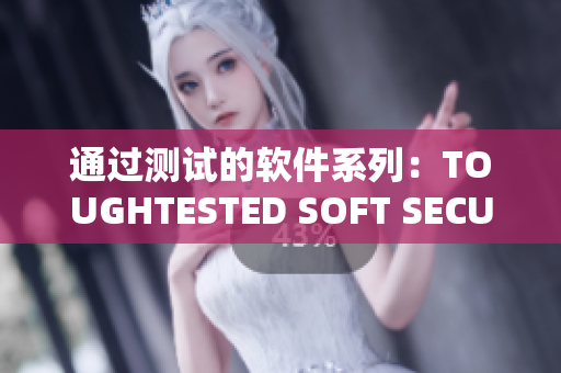通过测试的软件系列：TOUGHTESTED SOFT SECURE