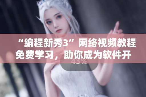 “编程新秀3”网络视频教程免费学习，助你成为软件开发中的新锐！