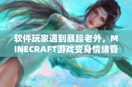 软件玩家遇到暴躁老外，MINECRAFT游戏变身情绪管理工具