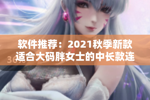 软件推荐：2021秋季新款适合大码胖女士的中长款连衣裙
