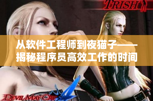 从软件工程师到夜猫子——揭秘程序员高效工作的时间守则
