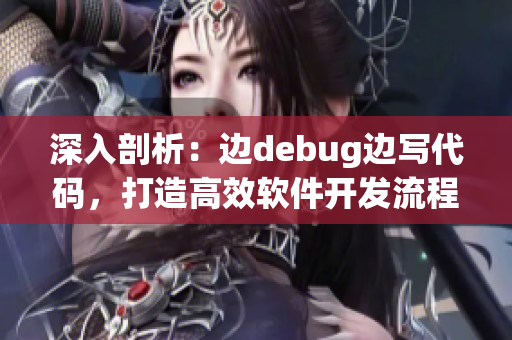 深入剖析：边debug边写代码，打造高效软件开发流程