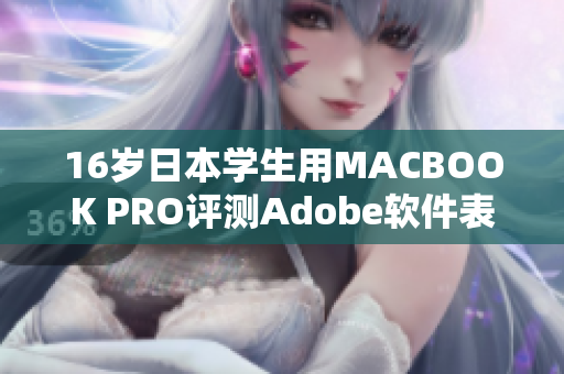 16岁日本学生用MACBOOK PRO评测Adobe软件表现