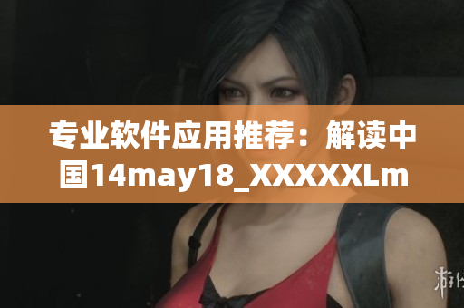 专业软件应用推荐：解读中国14may18_XXXXXLmedjyf