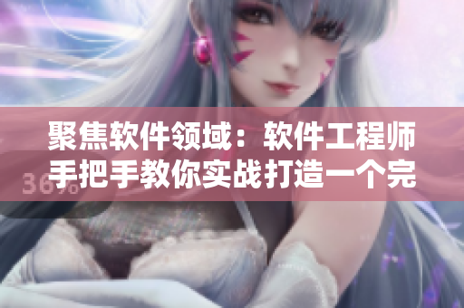 聚焦软件领域：软件工程师手把手教你实战打造一个完美工具