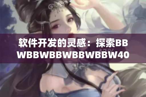 软件开发的灵感：探索BBWBBWBBWBBWBBW40技术的未来
