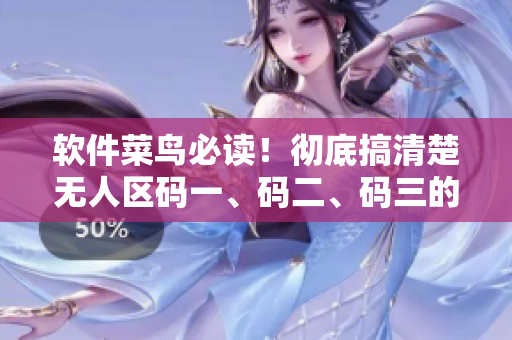 软件菜鸟必读！彻底搞清楚无人区码一、码二、码三的区别