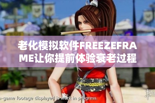老化模拟软件FREEZEFRAME让你提前体验衰老过程