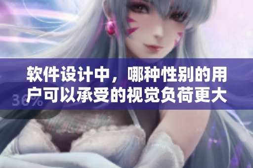 软件设计中，哪种性别的用户可以承受的视觉负荷更大？