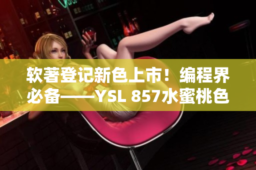 软著登记新色上市！编程界必备——YSL 857水蜜桃色调色板