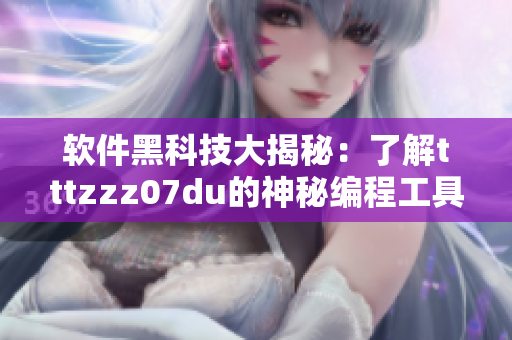 软件黑科技大揭秘：了解tttzzz07du的神秘编程工具
