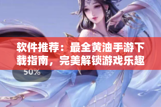 软件推荐：最全黄油手游下载指南，完美解锁游戏乐趣！