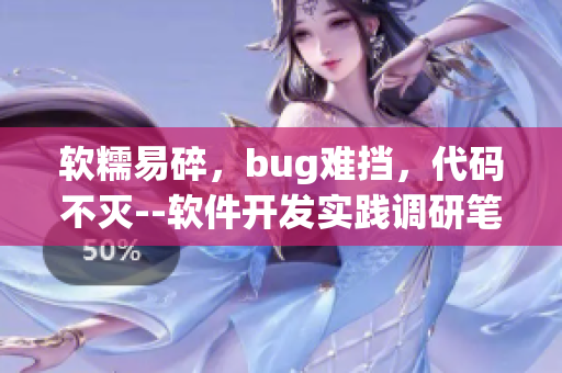 软糯易碎，bug难挡，代码不灭--软件开发实践调研笔记