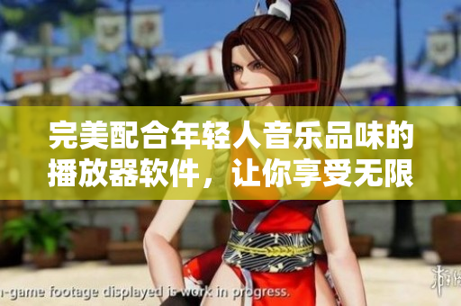 完美配合年轻人音乐品味的播放器软件，让你享受无限音乐乐趣